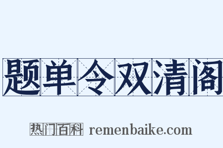 题单令双清阁是什么意思的图片